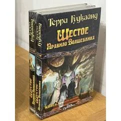Обложка книги «Шестое правило волшебника»