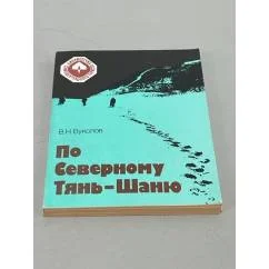 Обложка книги «По Северному Тянь-Шаню»