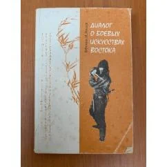Обложка книги «Диалог о боевых искусствах востока»