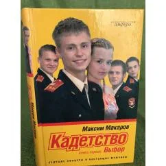 Обложка книги «Кадетство. Комплект из 3 книг»