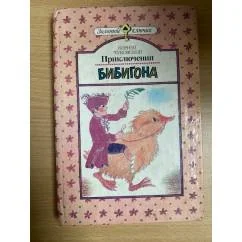 Обложка книги «Приключения Бибигона»