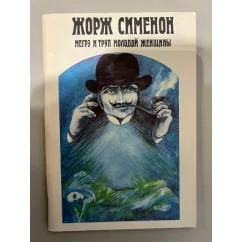 Обложка книги «Мегрэ и труп молодой женщины»