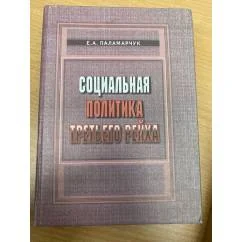Обложка книги «Социальная политика третьего рейха»