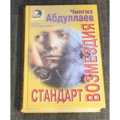 Обложка книги «Стандарт возмездия»