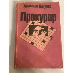 Обложка книги «Прокурор»
