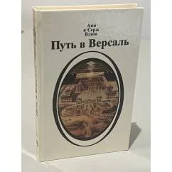 Обложка книги «Путь в Версаль»