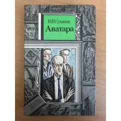 Обложка книги «Аватара : Фантаст. роман»
