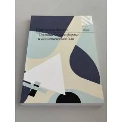 Обложка книги «Политическая форма и политическое зло»