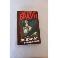Обложка книги «Могилы, которые я раскапываю ; Унылая соблазнительница ; Ледяная обнаженная»