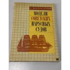Обложка книги «Модели советских парусных судов»