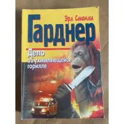 Обложка книги «Дело об ухмыляющейся горилле»