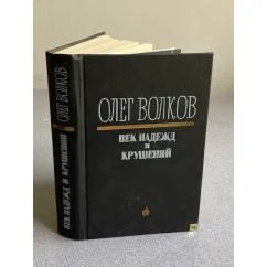 Обложка книги «Век надежд и крушений»