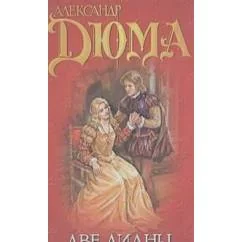 Обложка книги «Две Дианы»