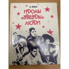 Обложка книги «Идолы. "Звезды". Люди»