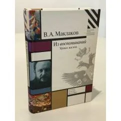Обложка книги «Из воспоминаний. Уроки жизни»