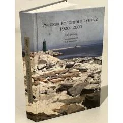 Обложка книги «Русская колония в Тунисе (1920-2000)»
