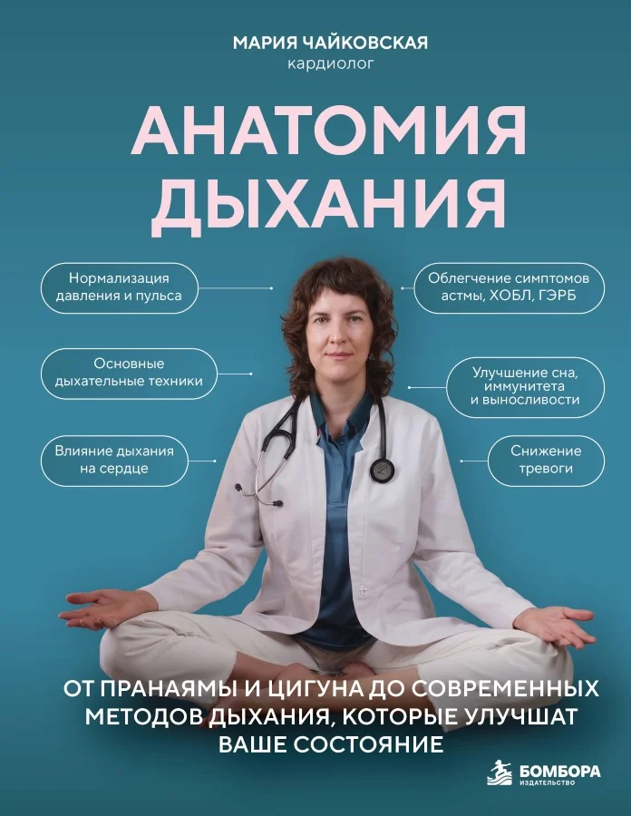 Обложка книги «Анатомия дыхания. От пранаямы и цигуна до современных методов дыхания, которые улучшат ваше»
