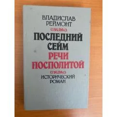 Обложка книги «Последний сейм Речи Посполитой»