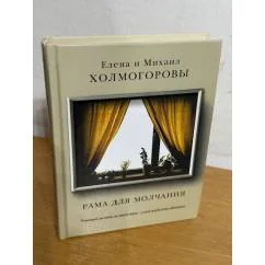 Обложка книги «Рама для молчания»