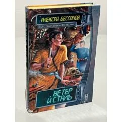 Обложка книги «Ветер и Сталь»