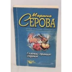 Обложка книги «Главный принцип гадания»
