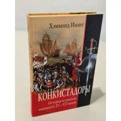 Обложка книги «Конкистадоры : История испан. завоеваний XV-XVI в.»