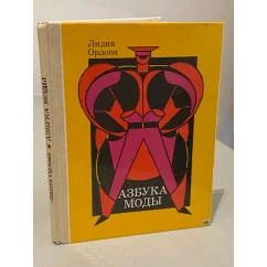Обложка книги «Азбука моды»