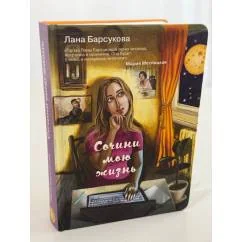 Обложка книги «Сочини мою жизнь»