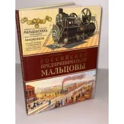 Обложка книги «Российские предприниматели Мальцовы»