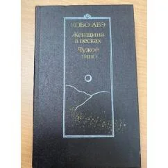 Обложка книги «Женщина в песках. Чужое лицо»