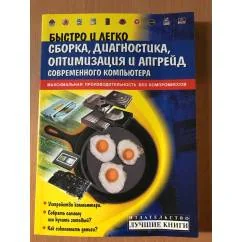 Обложка книги «Быстро и легко. Сборка, диагностика, оптимизация и апгрейд современного компьютера»
