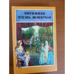 Обложка книги «Интимная жизнь монархов. Граф Мирабо. Кровавый пир»