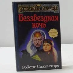 Обложка книги «Беззвездная ночь»