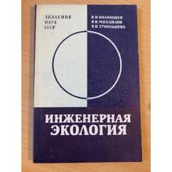 Обложка книги «Инженерная экология»