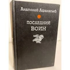 Обложка книги «Последний воин»