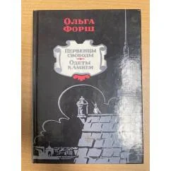 Обложка книги «Первенцы свободы. Одеты камнем»