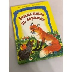 Обложка книги «Бежал ежик по дорожке»