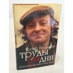 Обложка книги «Иосиф Бродский: труды и дни»