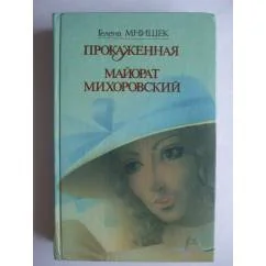 Обложка книги «Прокаженная.Майорат Михоровский»
