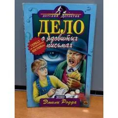 Обложка книги «Дело о ядовитых письмах»