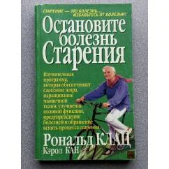 Обложка книги «Остановите болезнь старения»