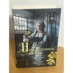 Обложка книги «Нить, сотканная из тьмы»