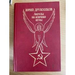 Обложка книги «Ангелы на кончике иглы»