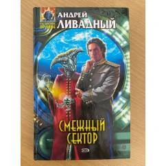 Обложка книги «Смежный сектор»