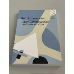 Обложка книги «Демократическая легитимность»