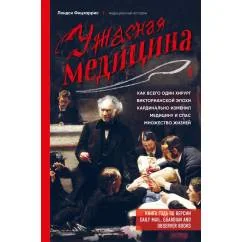 Обложка книги «Ужасная медицина. Как всего один хирург викторианской эпохи кардинально изменил медицину и спас множество жизней»