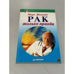 Обложка книги «Рак: только правда»