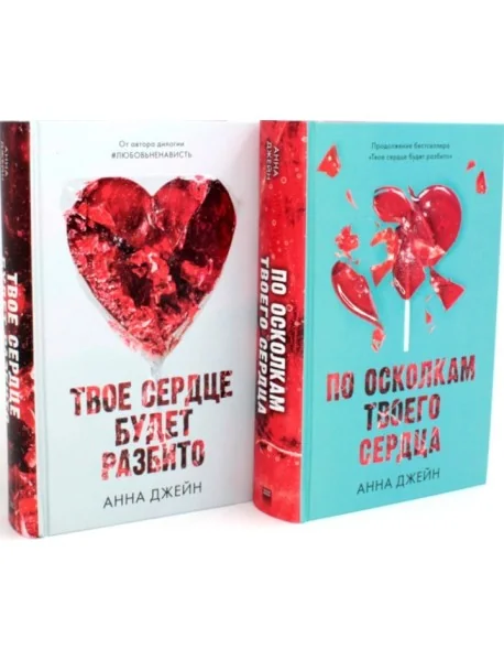 Обложка книги «Твое сердце будет разбито; По осколкам твоего сердца (комплект из 2-х книг)»
