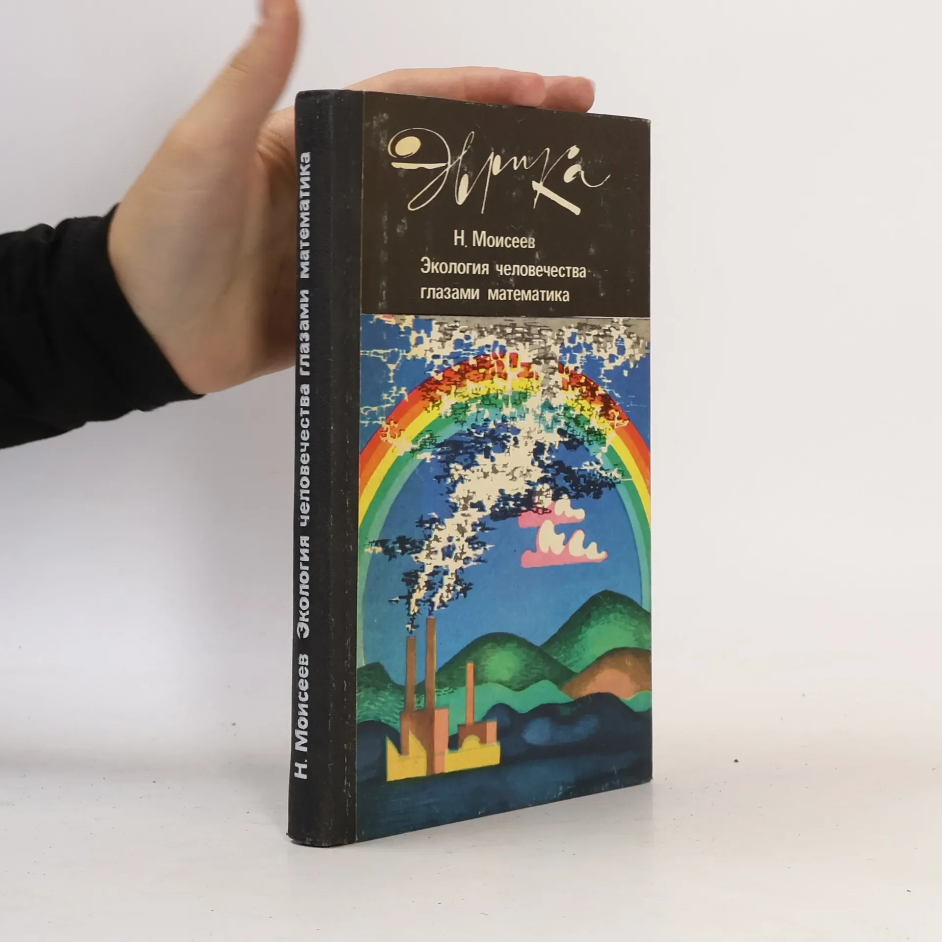 Обложка книги «Экология человечества глазами математика»