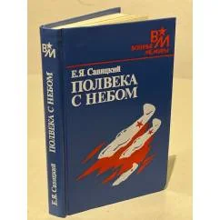 Обложка книги «Полвека с небом»